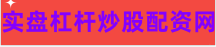 炒股平台杠杆