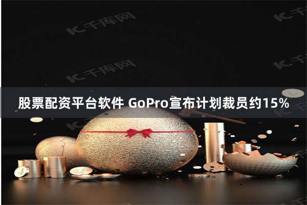 股票配资平台软件 GoPro宣布计划裁员约15%