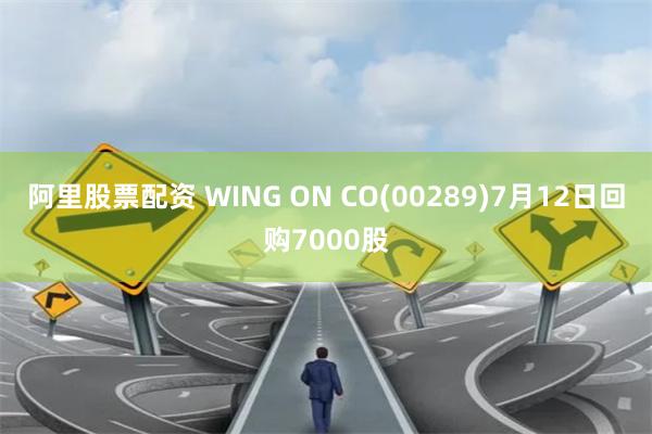 阿里股票配资 WING ON CO(00289)7月12日回购7000股