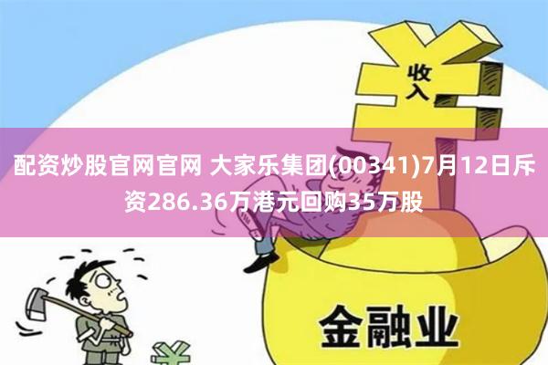 配资炒股官网官网 大家乐集团(00341)7月12日斥资286.36万港元回购35万股