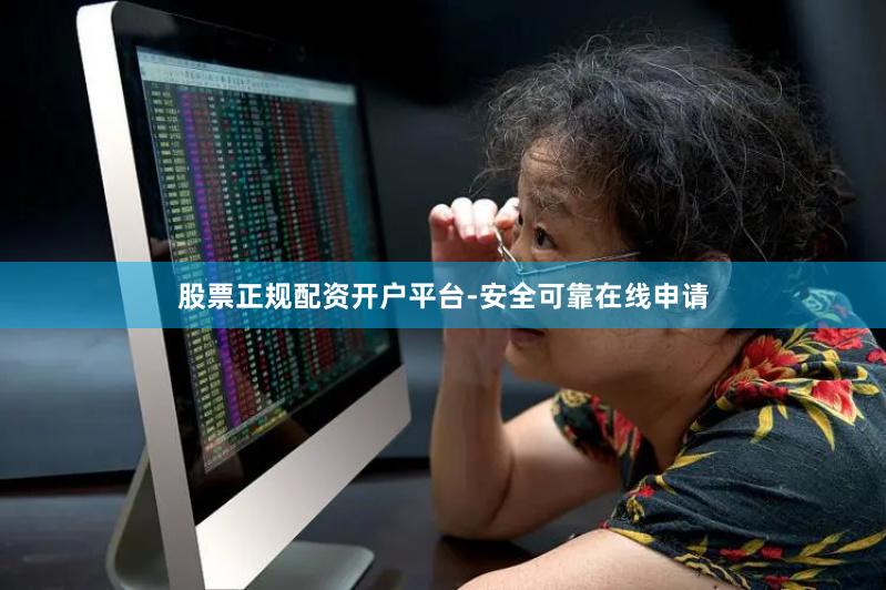 股票正规配资开户平台-安全可靠在线申请
