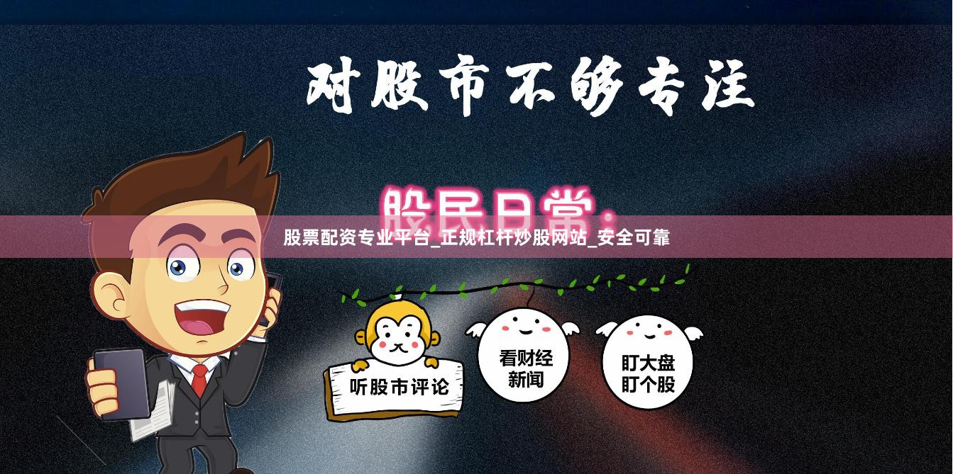 股票配资专业平台_正规杠杆炒股网站_安全可靠