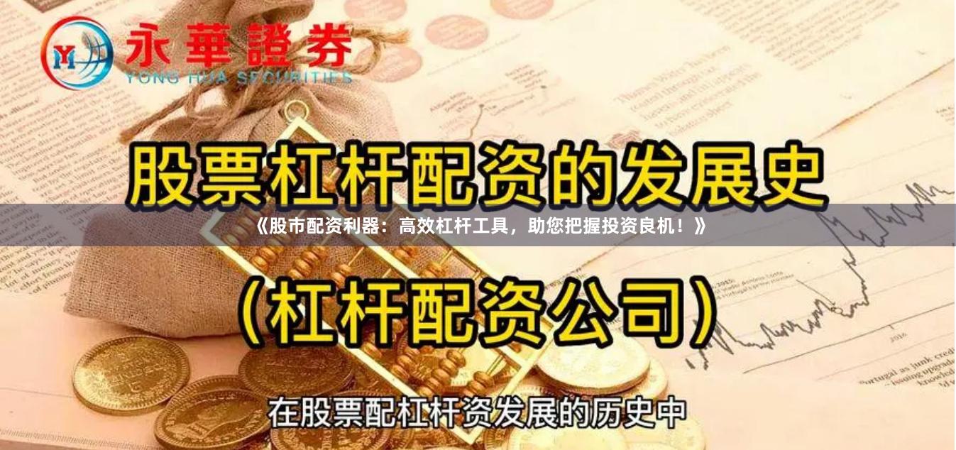 《股市配资利器：高效杠杆工具，助您把握投资良机！》