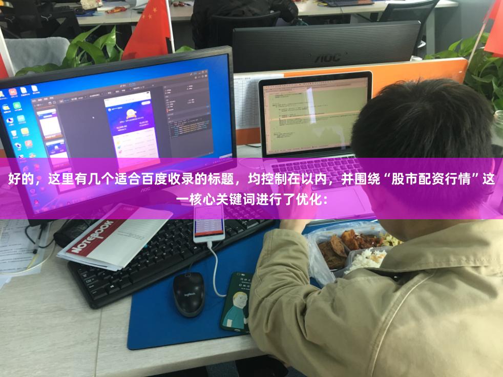 好的，这里有几个适合百度收录的标题，均控制在以内，并围绕“股市配资行情”这一核心关键词进行了优化：