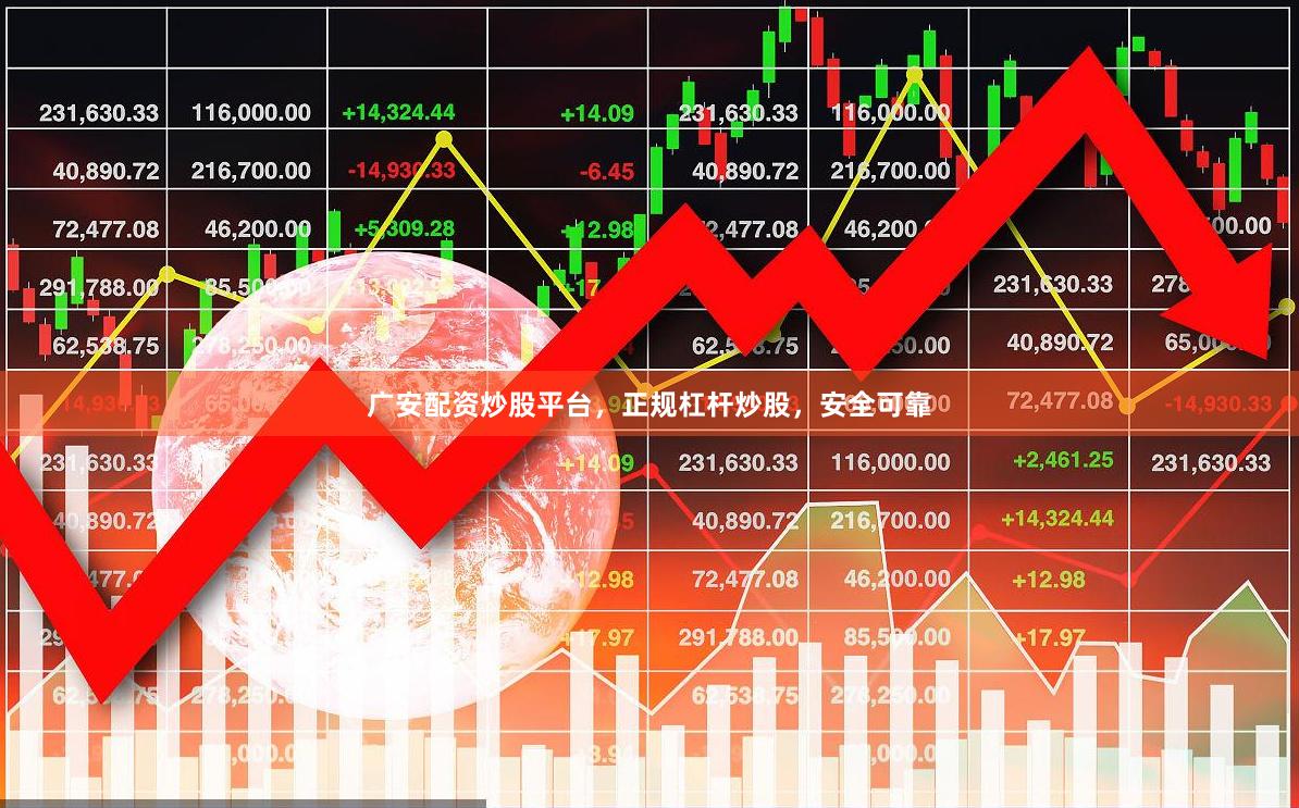 广安配资炒股平台，正规杠杆炒股，安全可靠
