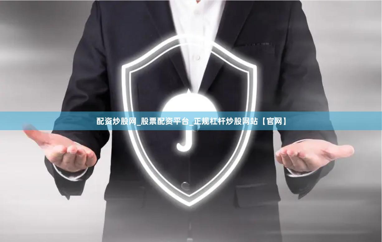 配资炒股网_股票配资平台_正规杠杆炒股网站【官网】