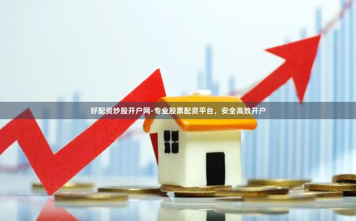 好配资炒股开户网-专业股票配资平台，安全高效开户