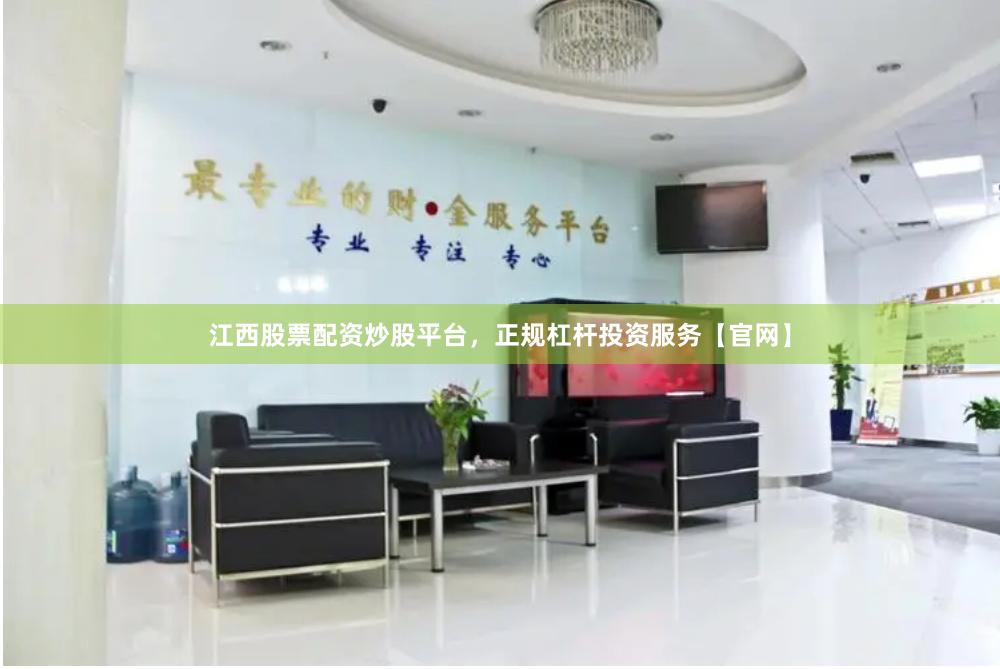 江西股票配资炒股平台，正规杠杆投资服务【官网】