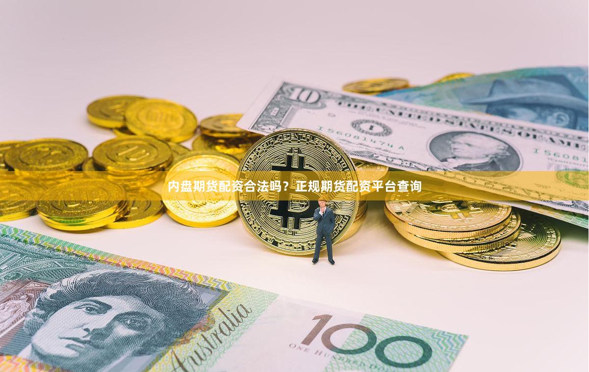 内盘期货配资合法吗？正规期货配资平台查询