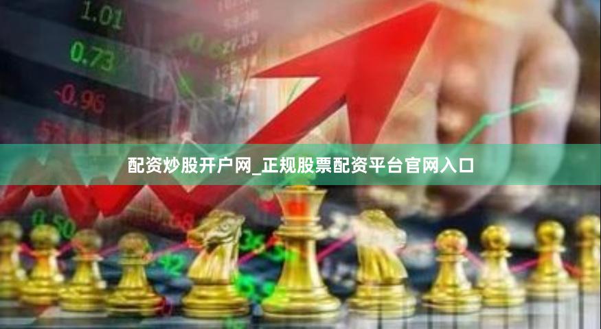 配资炒股开户网_正规股票配资平台官网入口
