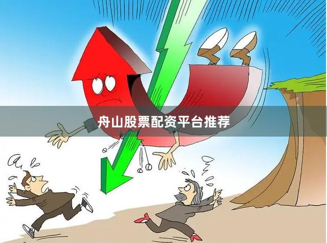 舟山股票配资平台推荐