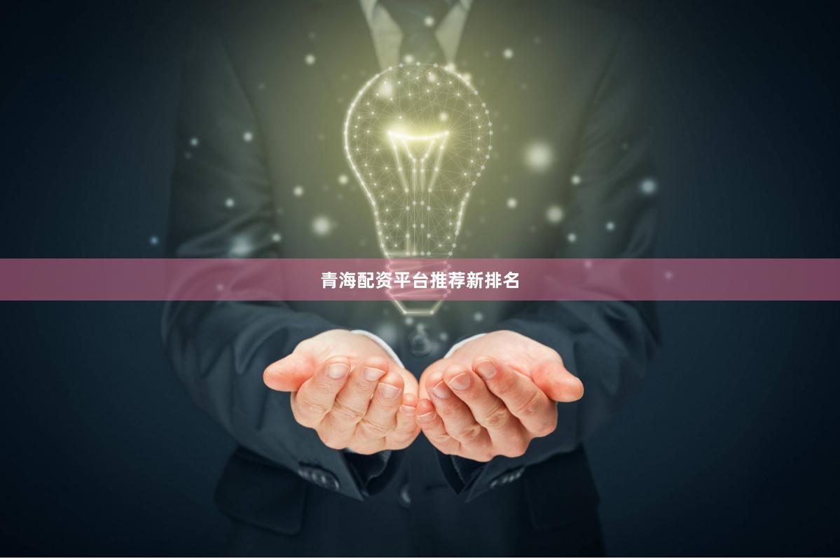 青海配资平台推荐新排名
