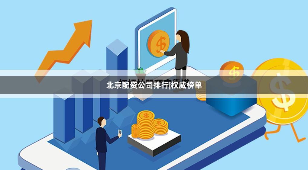 北京配资公司排行|权威榜单