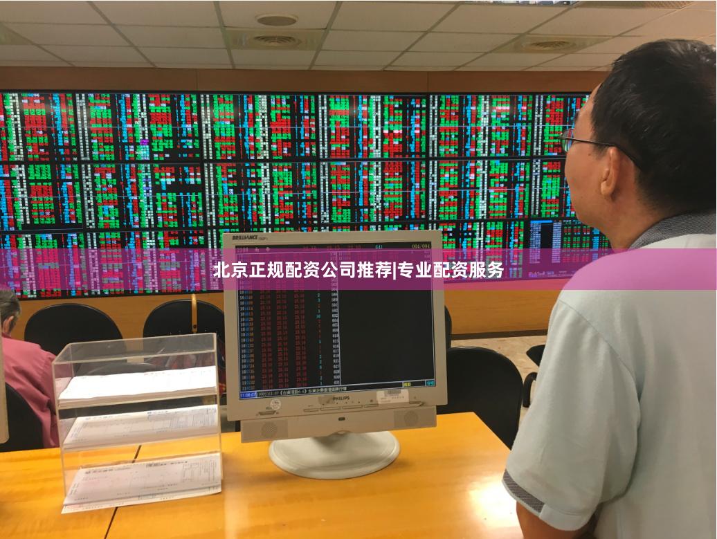 北京正规配资公司推荐|专业配资服务