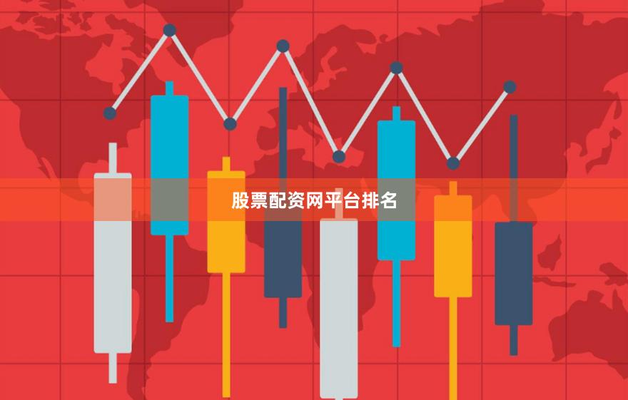 股票配资网平台排名
