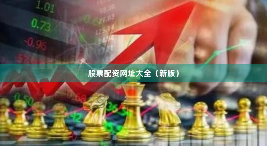 股票配资网址大全(新版)