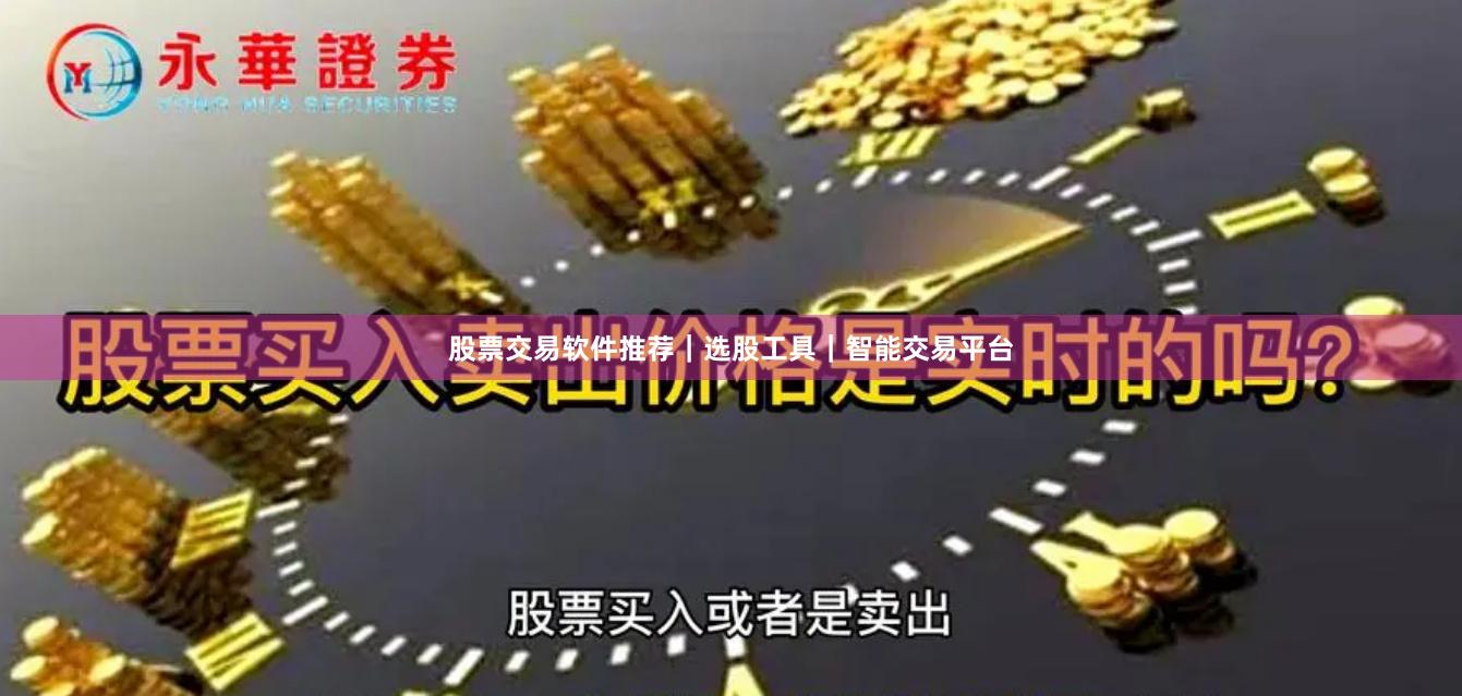 股票交易软件推荐|选股工具|智能交易平台