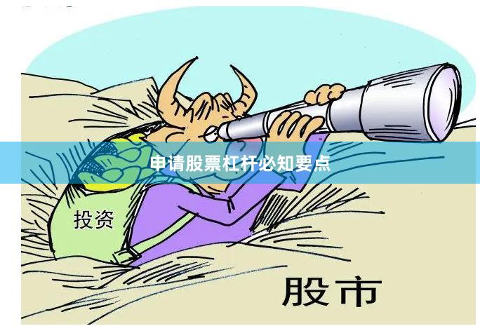 申请股票杠杆必知要点