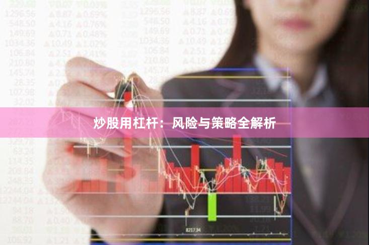 炒股用杠杆:风险与策略全解析