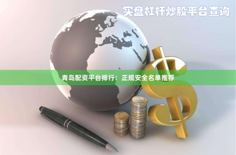 青岛配资平台排行：正规安全名单推荐