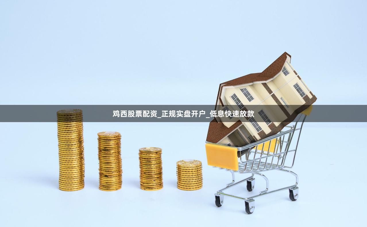 鸡西股票配资_正规实盘开户_低息快速放款