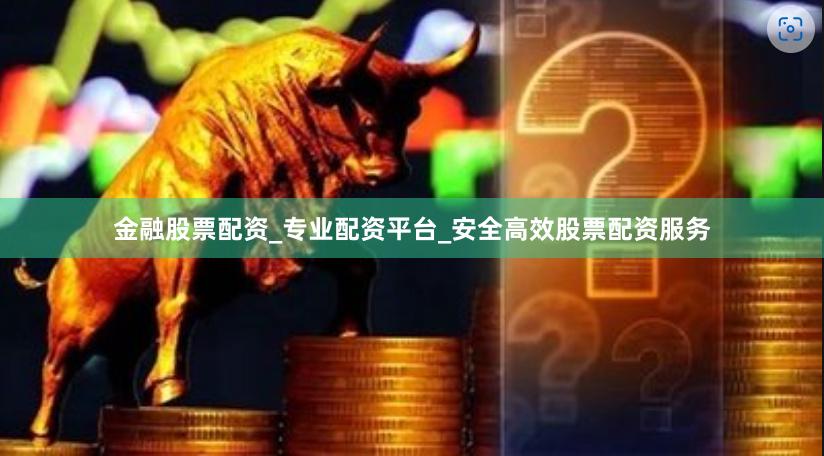 金融股票配资_专业配资平台_安全高效股票配资服务