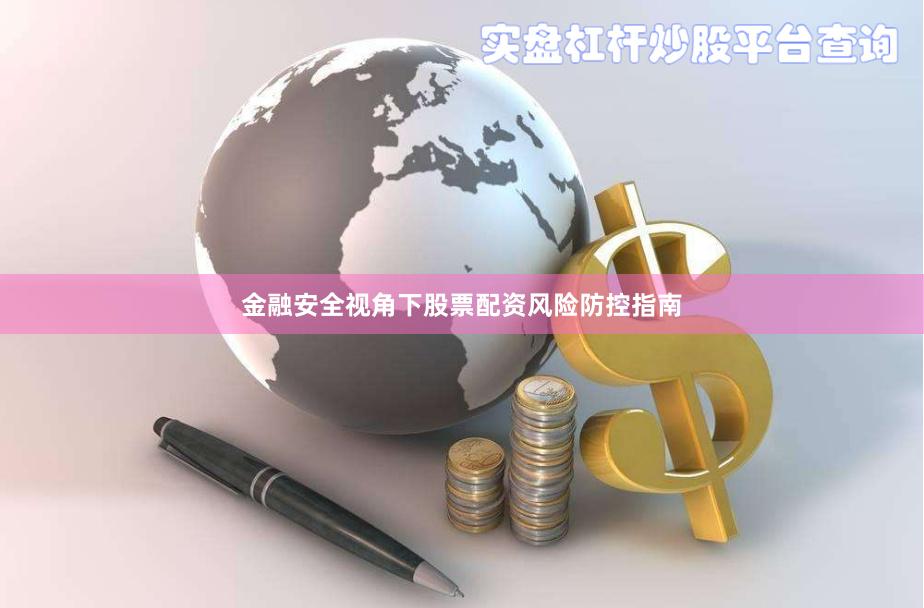 金融安全视角下股票配资风险防控指南