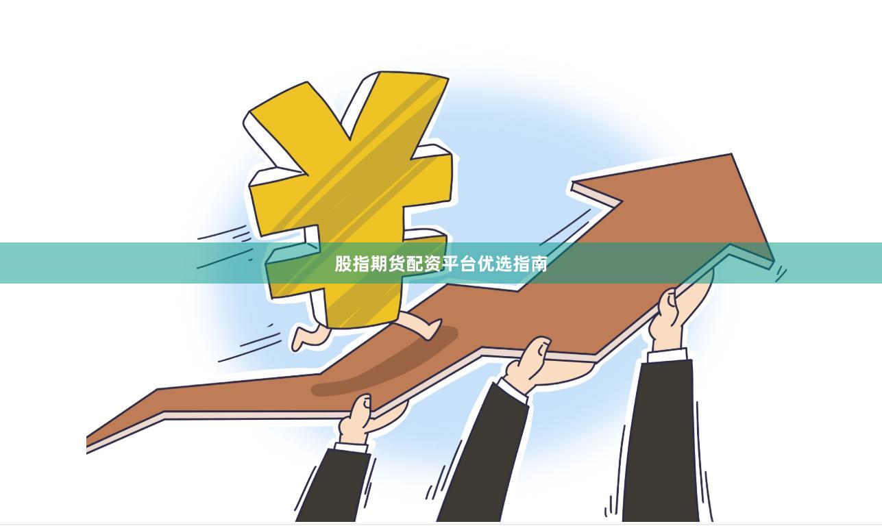 股指期货配资平台优选指南